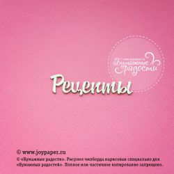 Чипборд. Надпись "Рецепты"