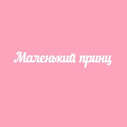 Чипборд. Маленький принц