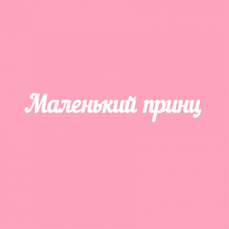 Чипборд. Маленький принц