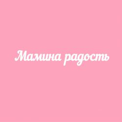 Чипборд. Мамина радость