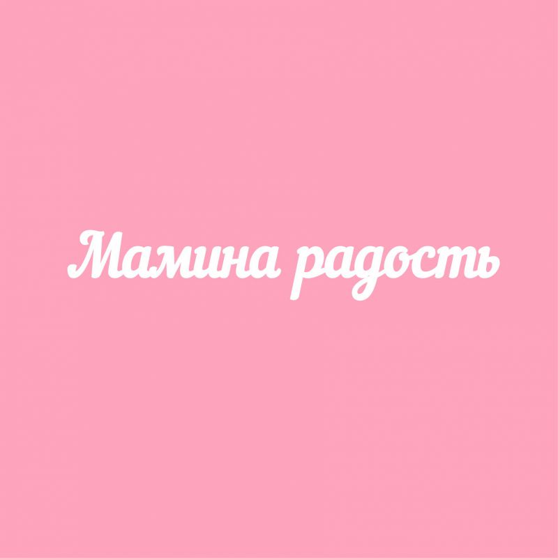 Чипборд. Мамина радость