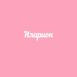 Чипборд. Иларион