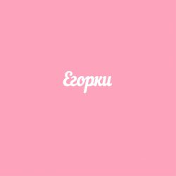 Чипборд. Егорки