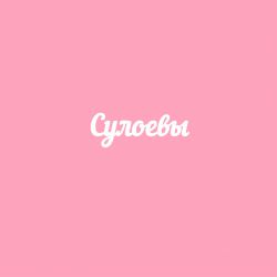 Чипборд. Сулоевы