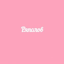 Чипборд. Ряполов