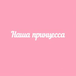 Чипборд. Наша принцесса