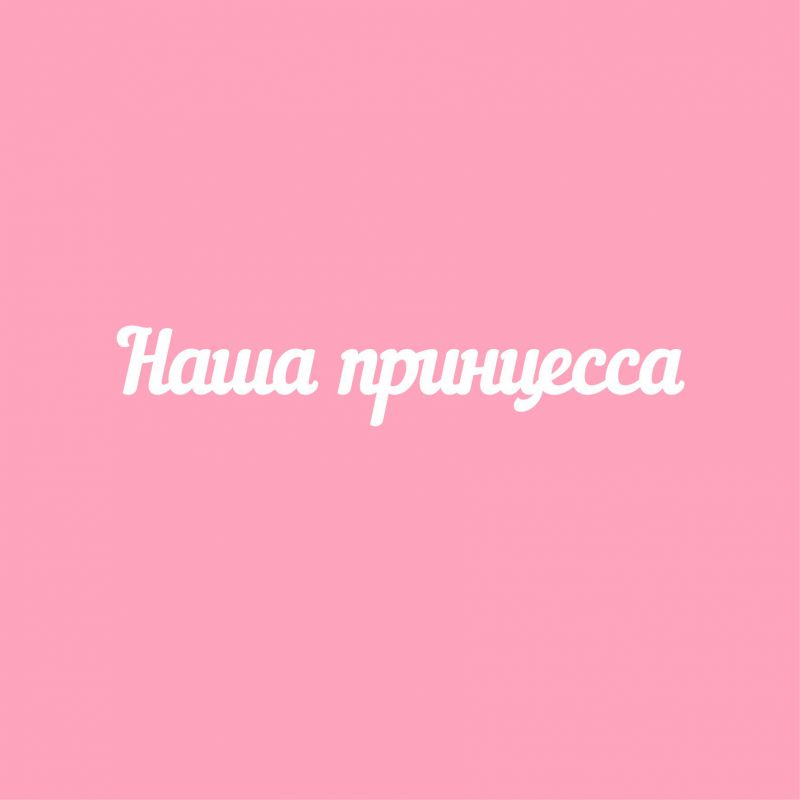 Чипборд. Наша принцесса