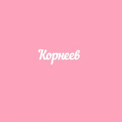 Чипборд. Корнеев