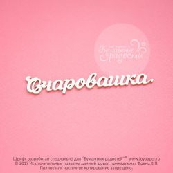 Чипборд. Очаровашка