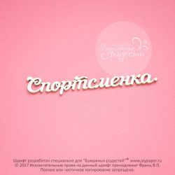 Чипборд. Спортсменка