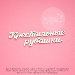 Чипборд. Крестильные рубашки