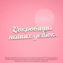 Чипборд. Сокровища наших деток