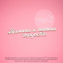 Чипборд. Мамина и папина гордость