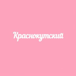 Чипборд. Краснокутский