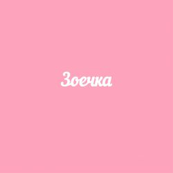 Чипборд. Зоечка
