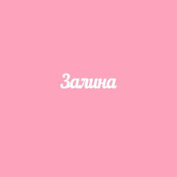 Чипборд. Залина