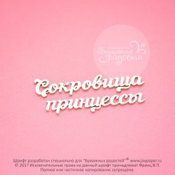 Чипборд. Сокровища принцессы