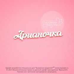 Чипборд. Арианочка