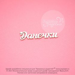 Чипборд. Данечки