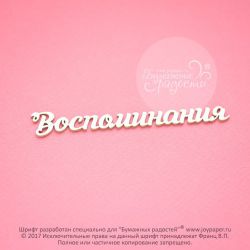 Чипборд. Воспоминания