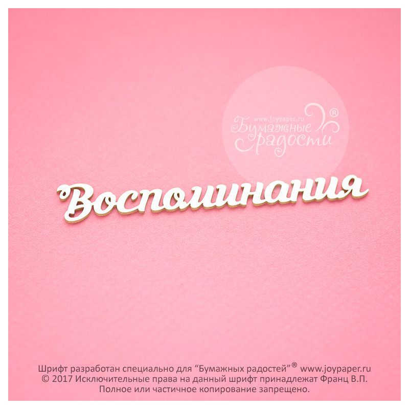 Чипборд. Воспоминания