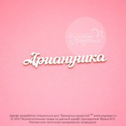 Чипборд. Арианушка