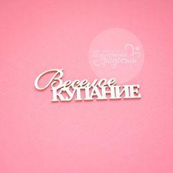 Чипборд. Веселое купание