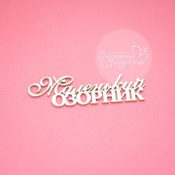 Чипборд. Маленький озорник