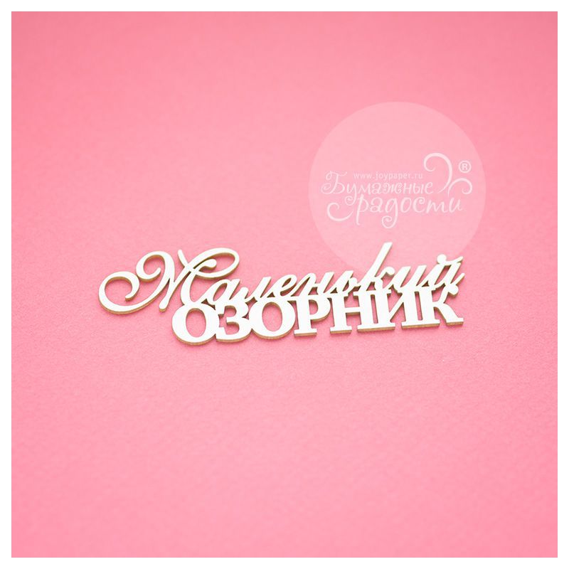 Чипборд. Маленький озорник