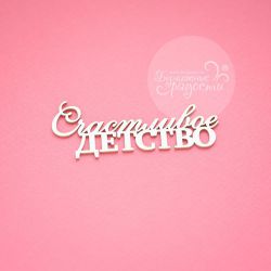 Чипборд. Счастливое детство