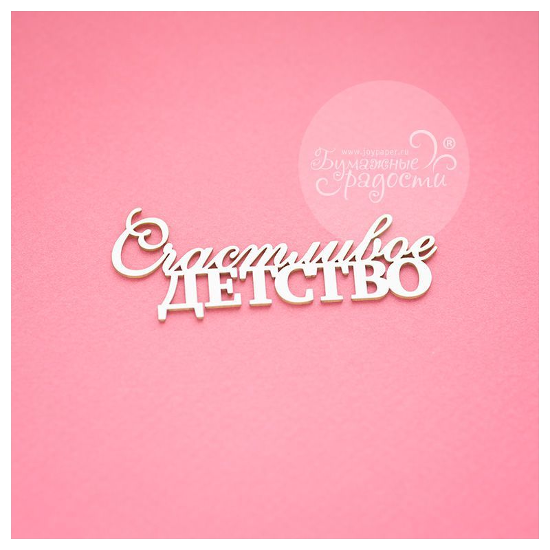 Чипборд. Счастливое детство