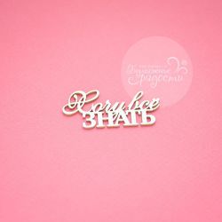 Чипборд. Хочу все знать