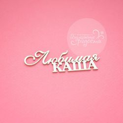 Чипборд. Любимая каша