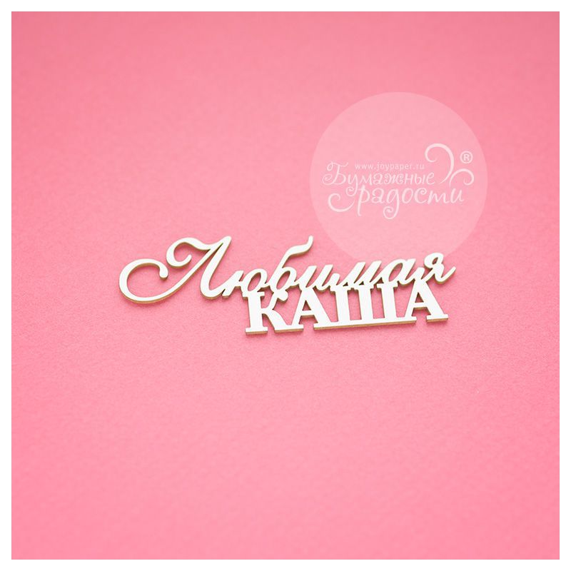 Чипборд. Любимая каша