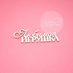 Чипборд. Любимая игрушка