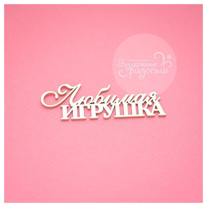 Чипборд. Любимая игрушка