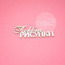 Чипборд. Первые рисунки