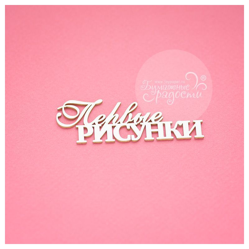 Чипборд. Первые рисунки