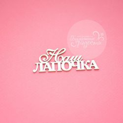 Чипборд. Наш лапочка