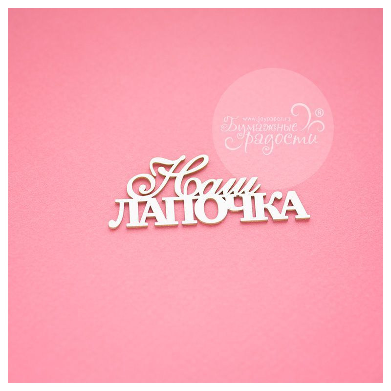 Чипборд. Наш лапочка