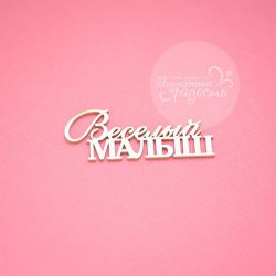 Чипборд. Веселый малыш