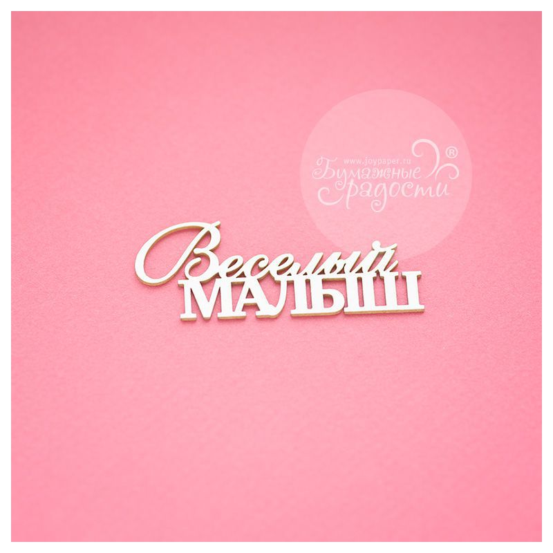 Чипборд. Веселый малыш
