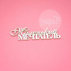 Чипборд. Маленький мечтатель