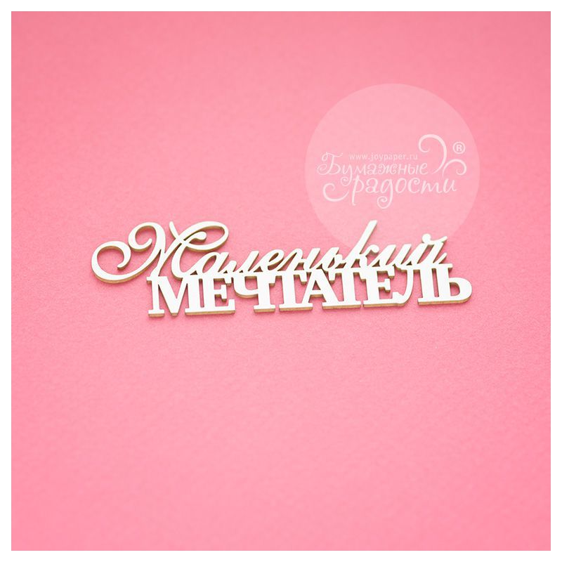 Чипборд. Маленький мечтатель