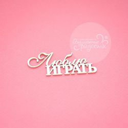 Чипборд. Люблю играть