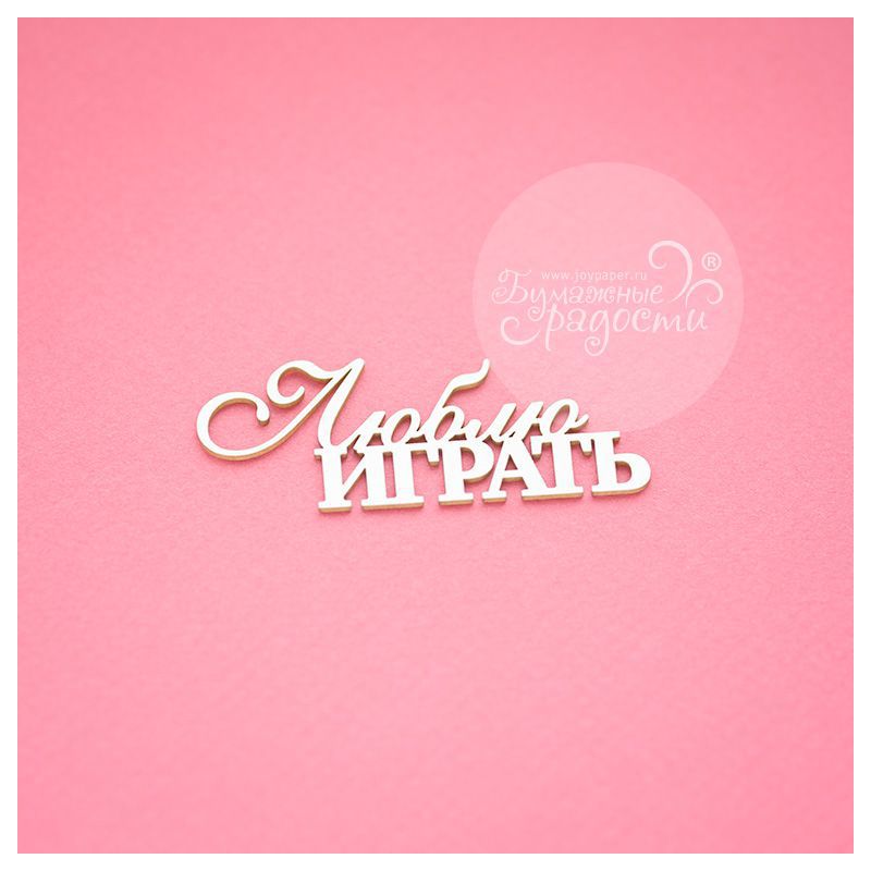 Чипборд. Люблю играть