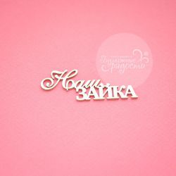 Чипборд. Наш зайка