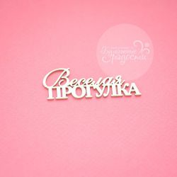 Чипборд. Веселая прогулка