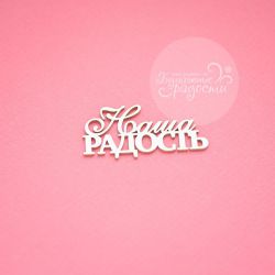 Чипборд. Наша радость