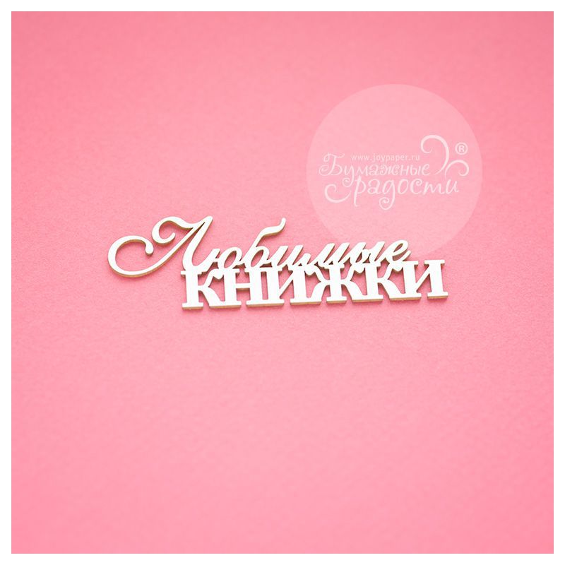 Чипборд. Любимые книжки